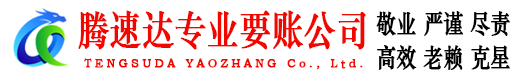 德州要债公司